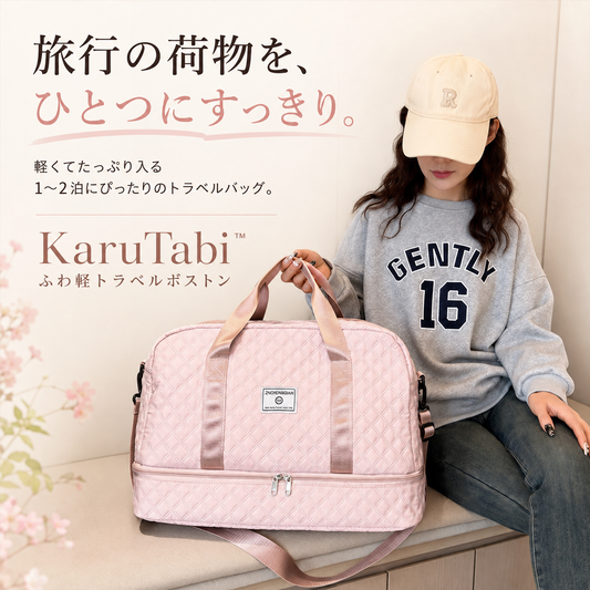 KaruTabi Plus™（カルタビ）ふわ軽トラベルボストン